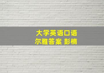 大学英语口语尔雅答案 彭楠